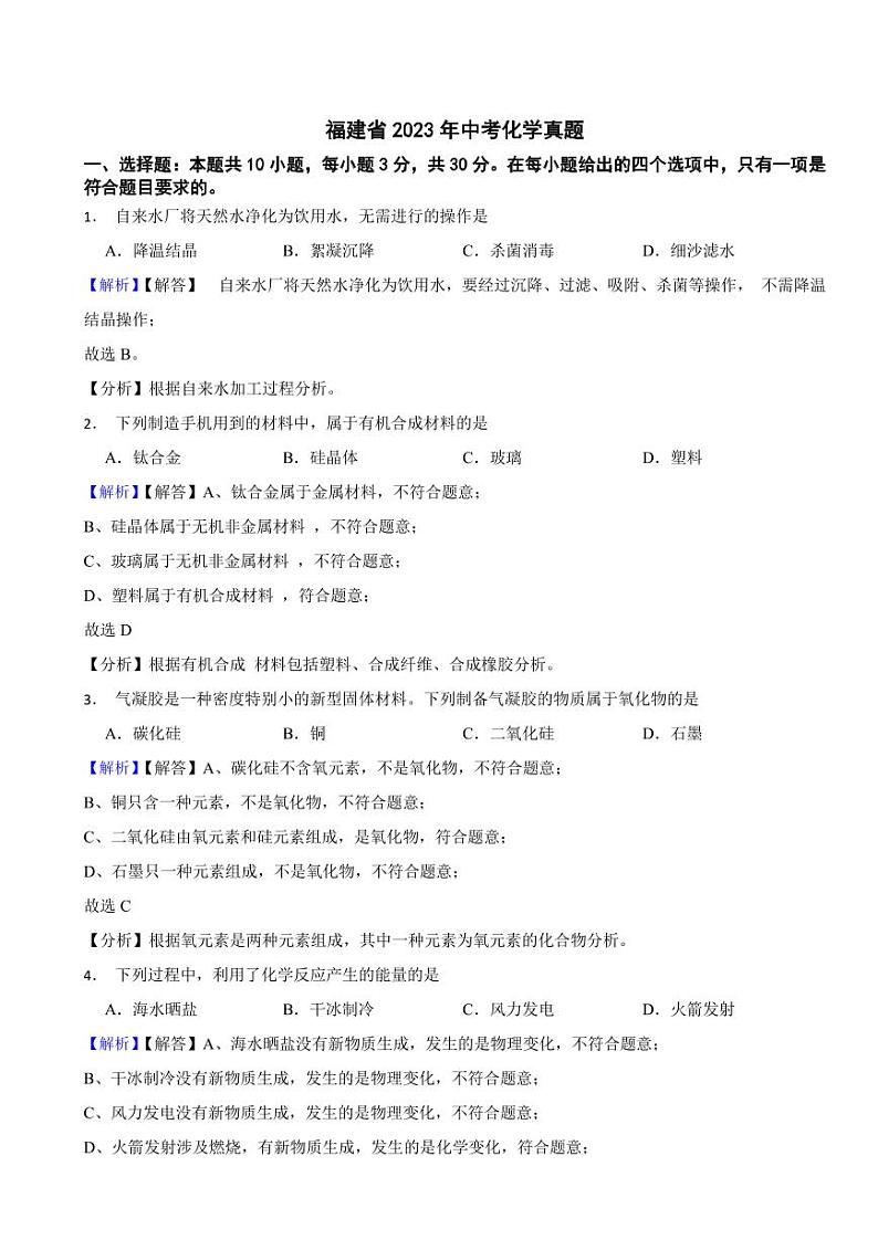 福建省2023年中考化学试题（附真题解析）01