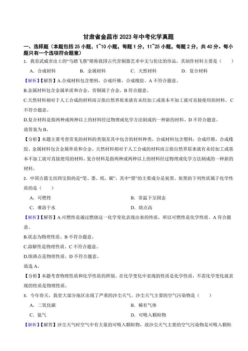 甘肃省金昌市2023年中考化学试题（附真题解析）第1页