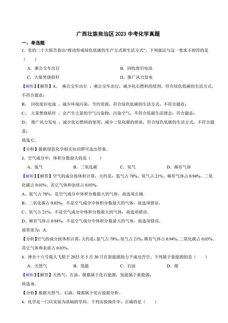 广西壮族自治区2023中考化学试题（附真题解析）01