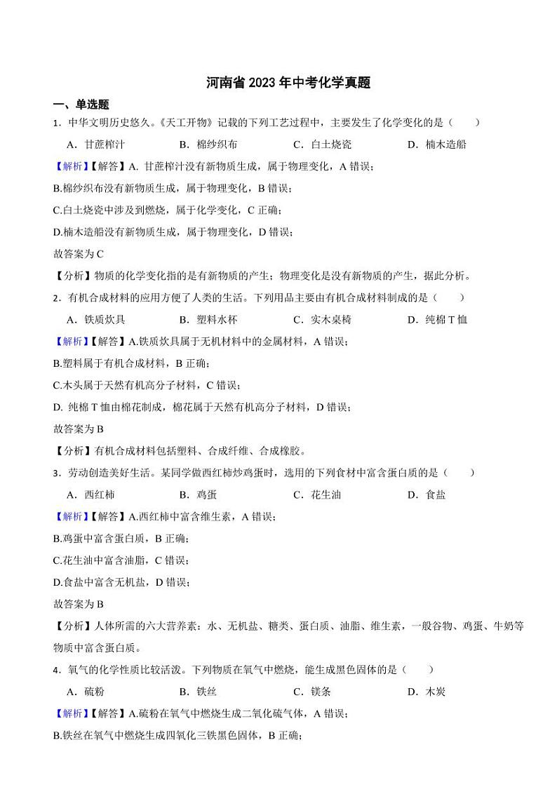 河南省2023年中考化学试题（附真题解析）01
