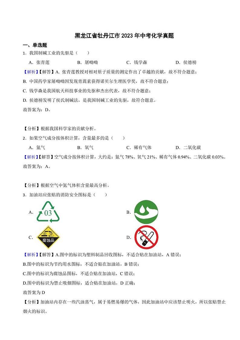 黑龙江省牡丹江市2023年中考化学试题（附真题解析）01