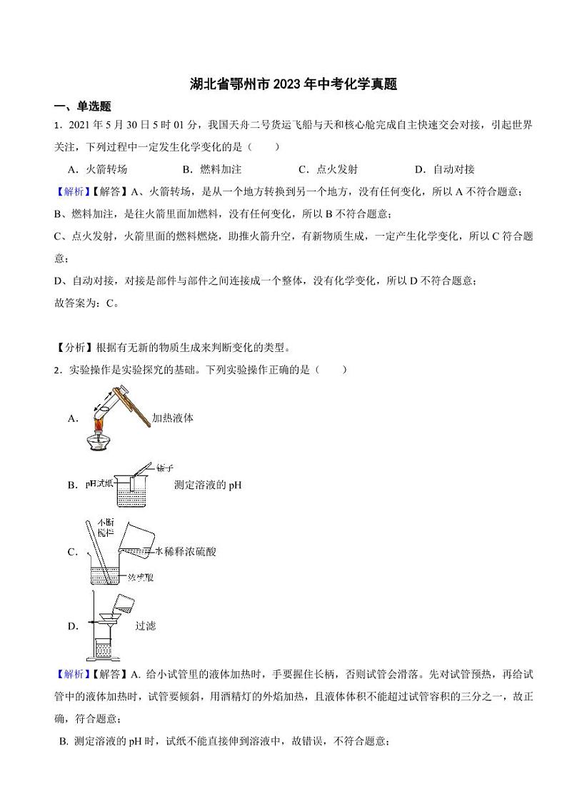 湖北省鄂州市2023年中考化学试题（附真题解析）01