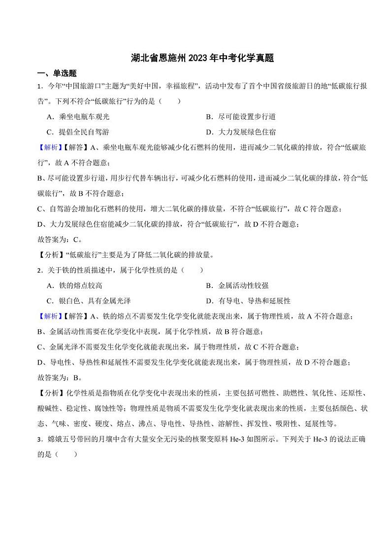 湖北省恩施州2023年中考化学试题（附真题解析）01
