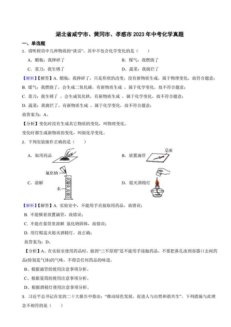湖北省咸宁市、黄冈市、孝感市2023年中考化学试题（附真题解析）01