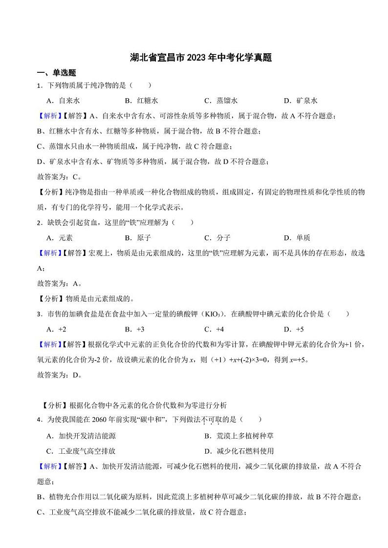 湖北省宜昌市2023年中考化学试题（附真题解析）第1页