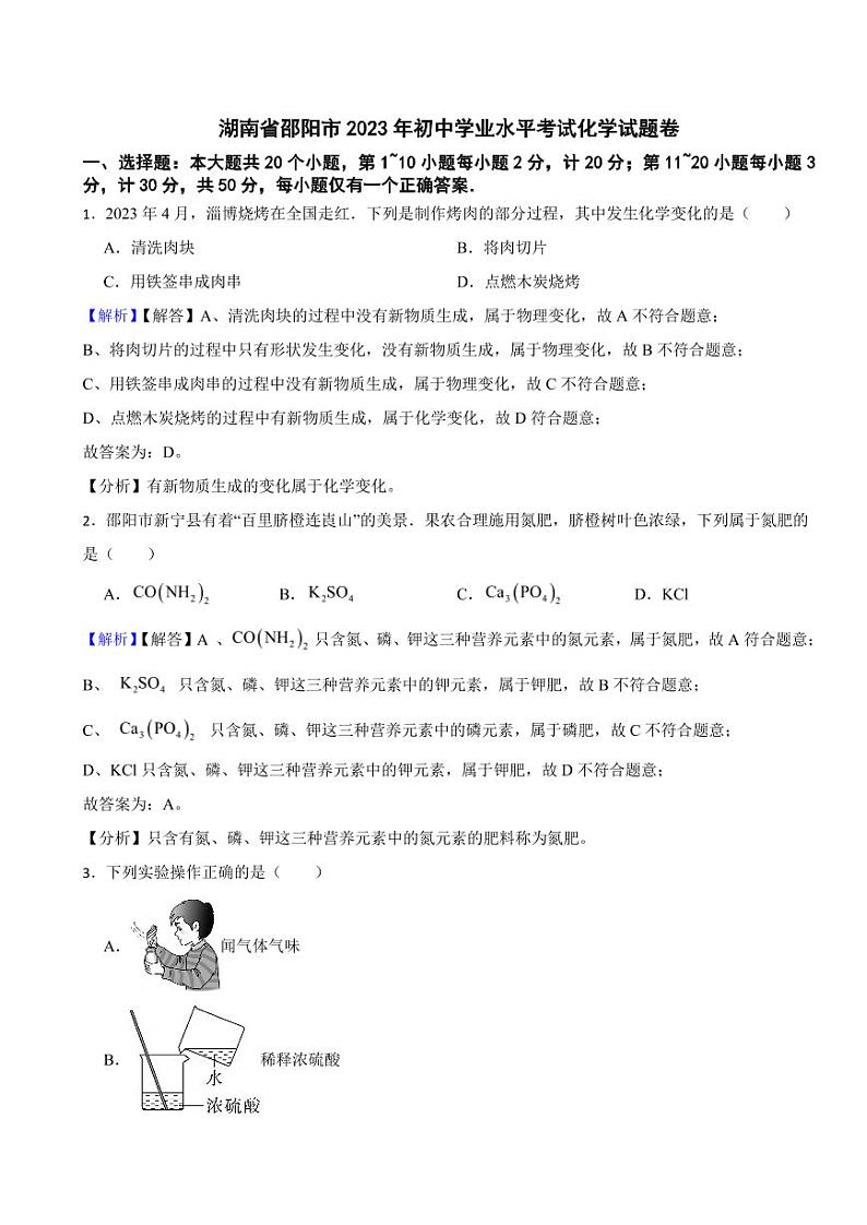 湖南省邵阳市2023年中考化学试题卷（附真题解析）01