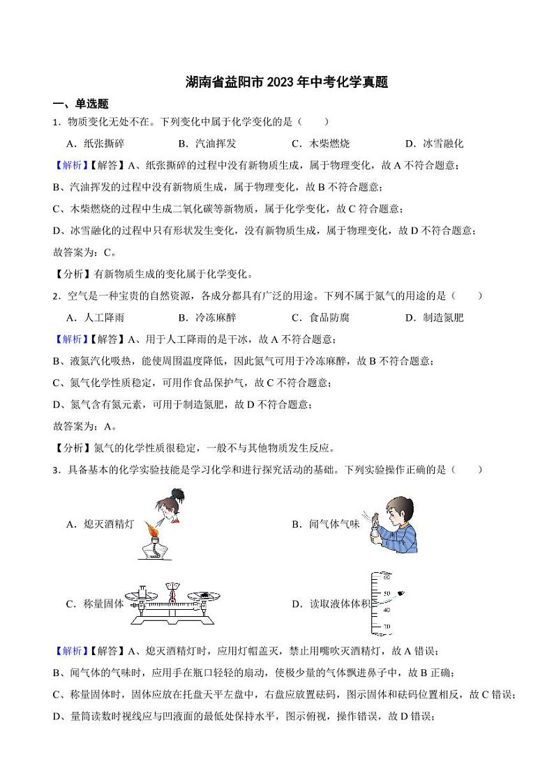 湖南省益阳市2023年中考化学试题（附真题解析）01