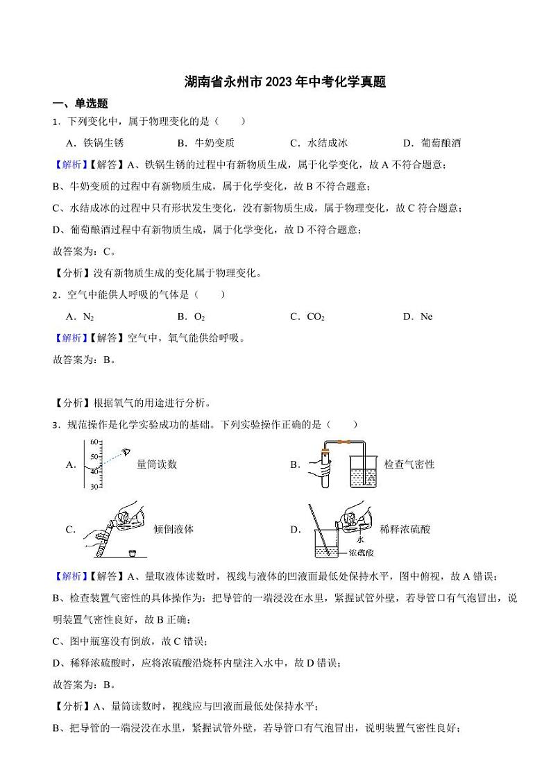 湖南省永州市2023年中考化学试题（附真题解析）第1页