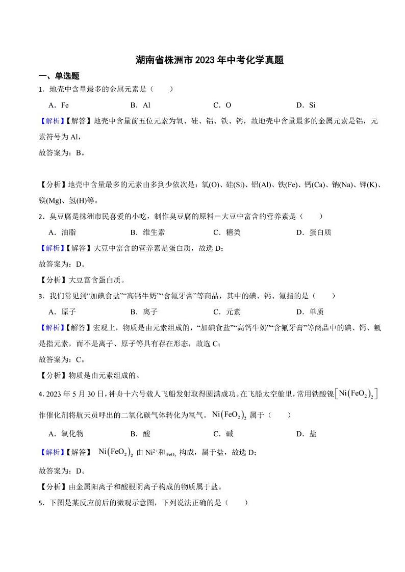 湖南省株洲市2023年中考化学试题（附真题解析）第1页