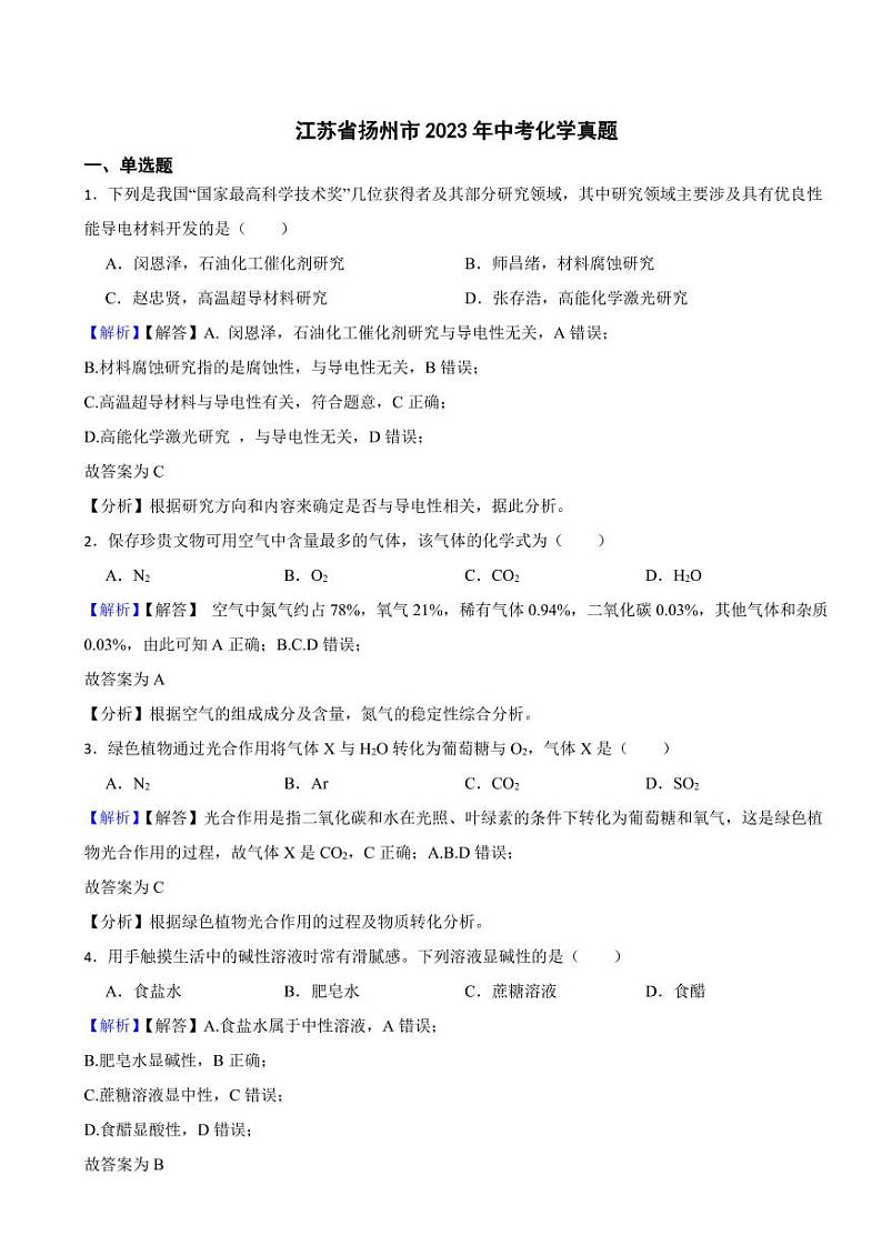 江苏省扬州市2023年中考化学试题（附真题解析）第1页