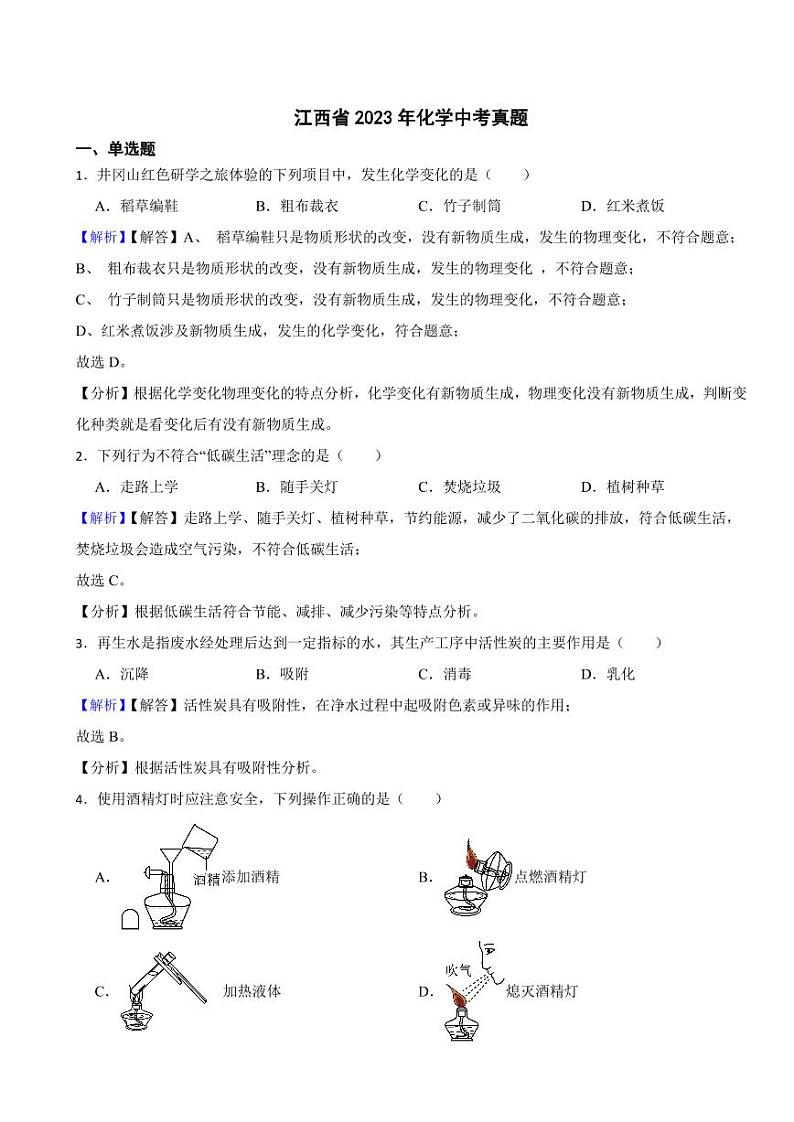 江西省2023年化学中考试题（附真题解析）01