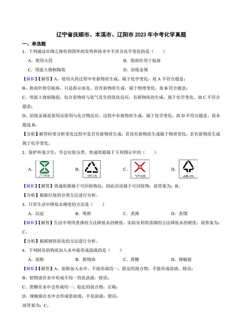 辽宁省抚顺市、本溪市、辽阳市2023年中考化学试题（附真题解析）01
