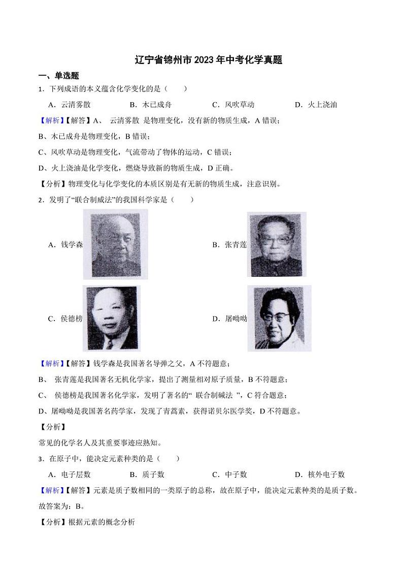 辽宁省锦州市2023年中考化学试题（附真题解析）01