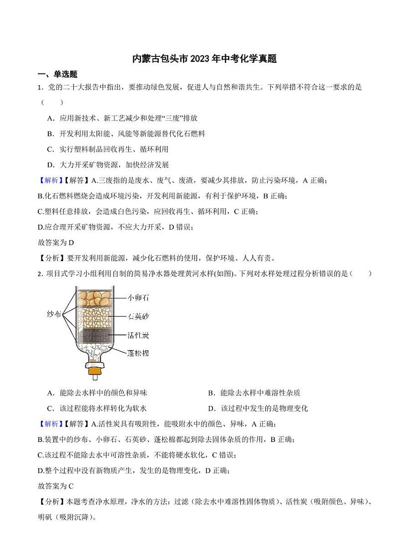 内蒙古包头市2023年中考化学试题（附真题解析）01