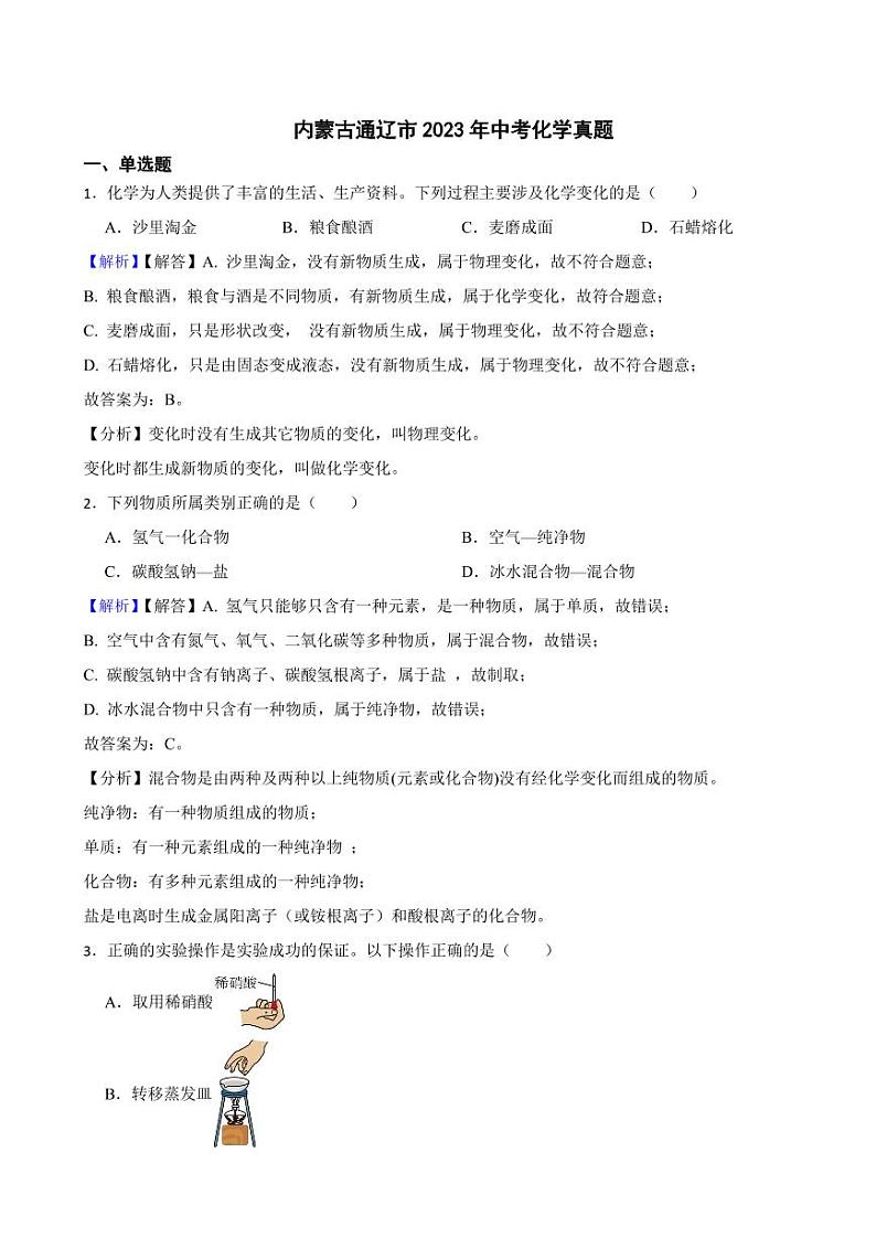 内蒙古通辽市2023年中考化学试题（附真题解析）01