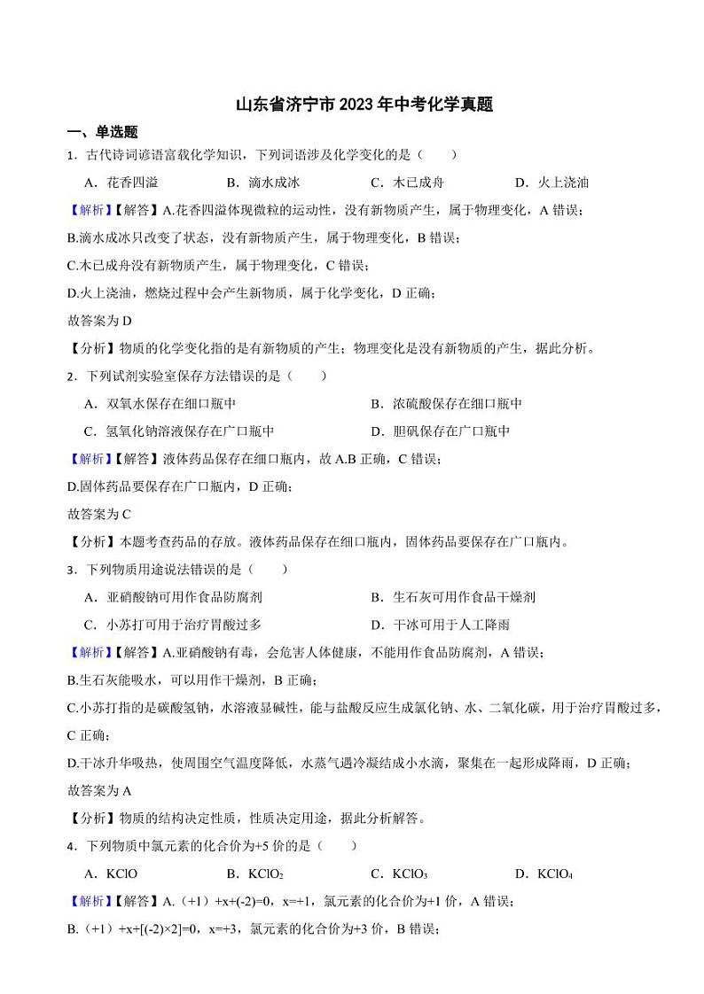 山东省济宁市2023年中考化学试题（附真题解析）第1页