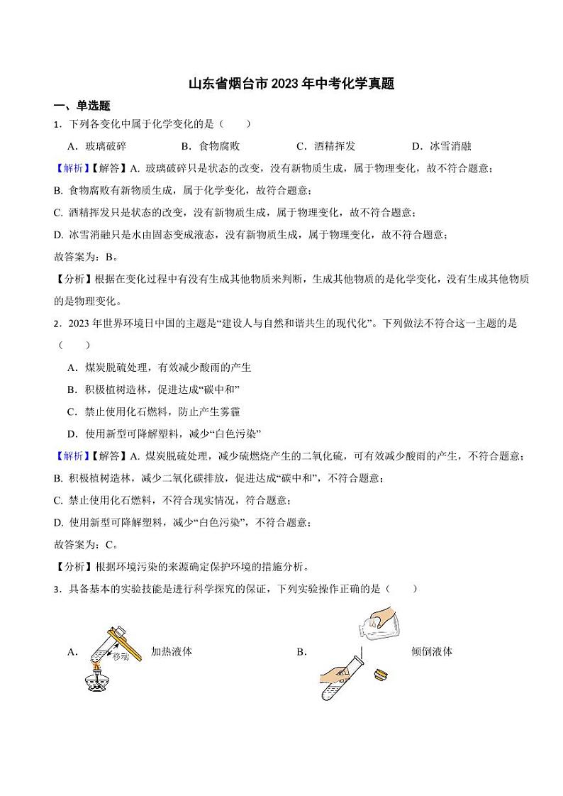 山东省烟台市2023年中考化学试题（附真题解析）01
