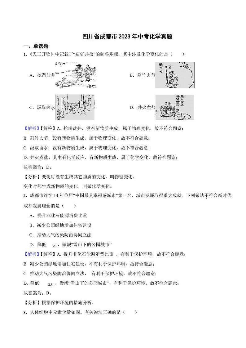 四川省成都市2023年中考化学试题（附真题解析）01