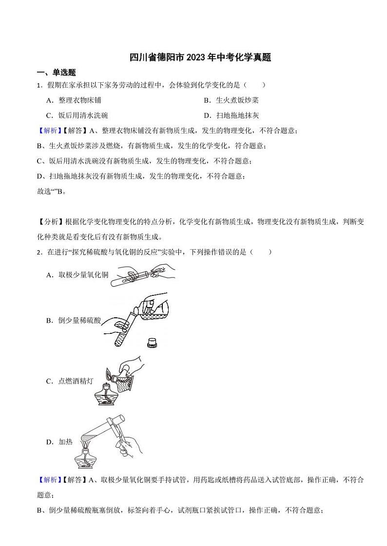 四川省德阳市2023年中考化学试题（附真题解析）01