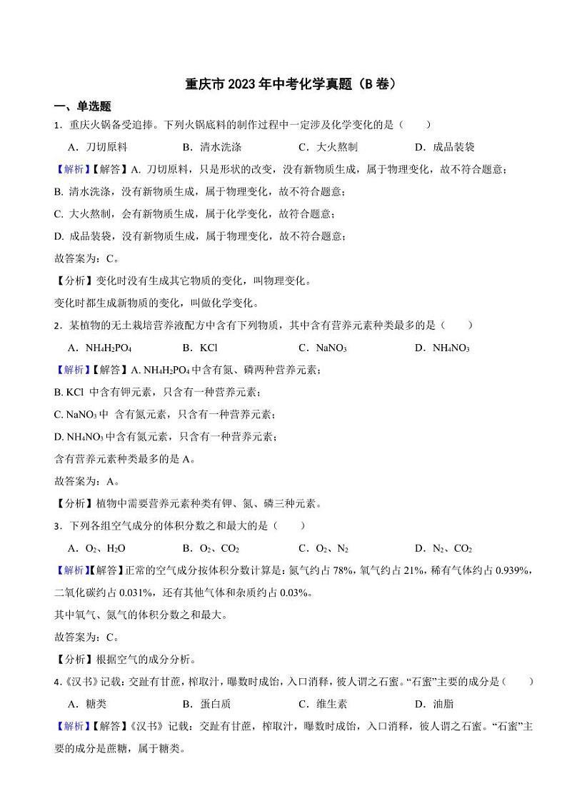 重庆市2023年中考化学试题（B卷）（附真题解析）01