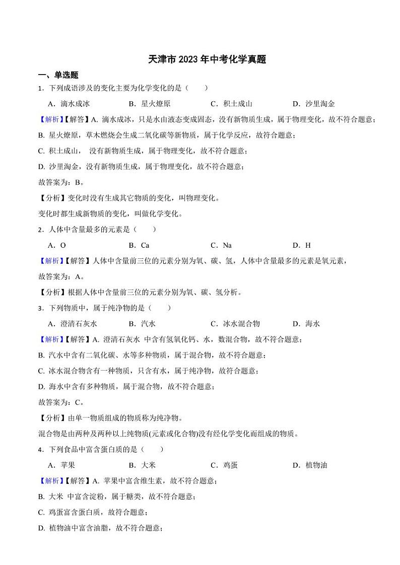 天津市2023年中考化学试题（附真题解析）01