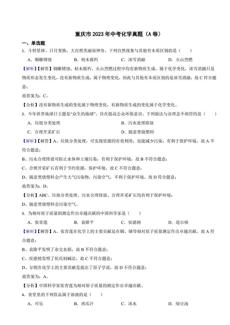 重庆市2023年中考化学试题（A卷）（附真题解析）01