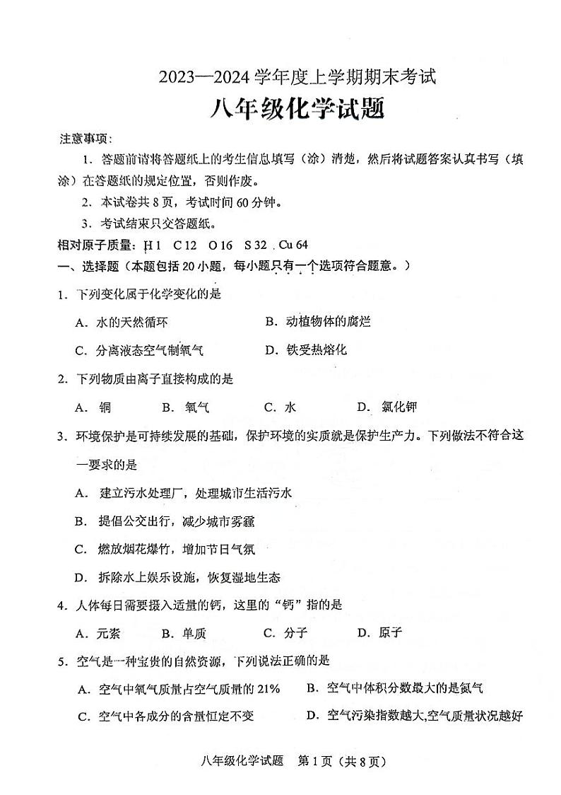 山东省泰安市肥城市2023-2024学年八年级上学期期末考试化学试题第1页