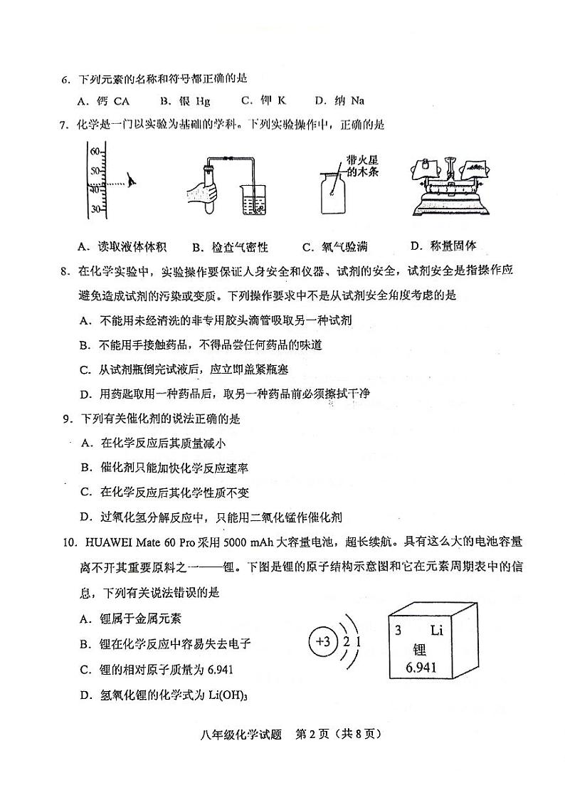 山东省泰安市肥城市2023-2024学年八年级上学期期末考试化学试题第2页