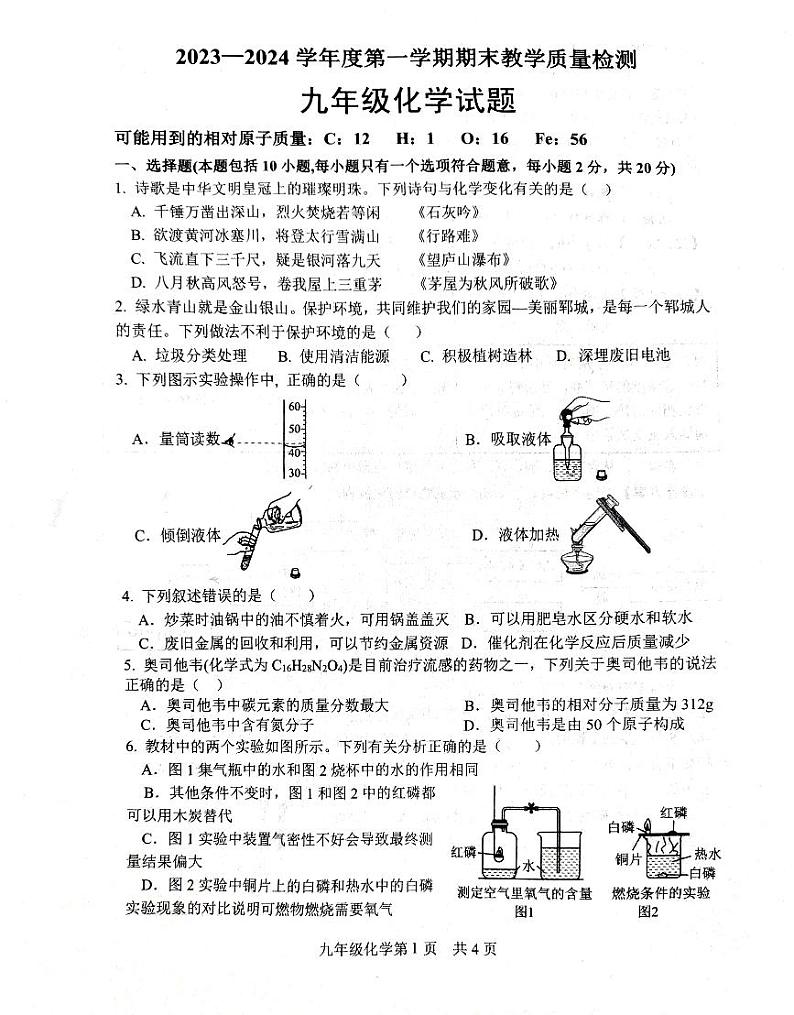 山东省菏泽市郓城县2023-2024学年九年级上学期期末化学试题01