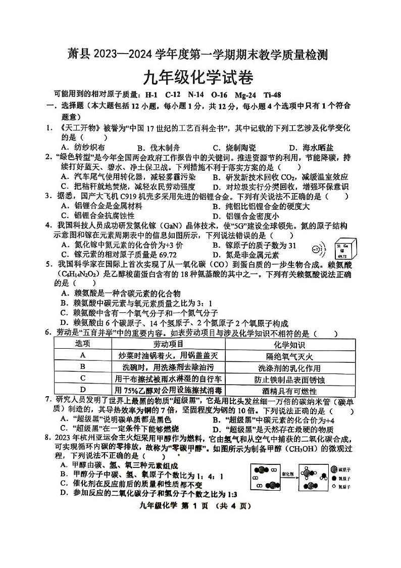 安徽省宿州市萧县2023-2024学年九年级上学期1月期末化学试题第1页
