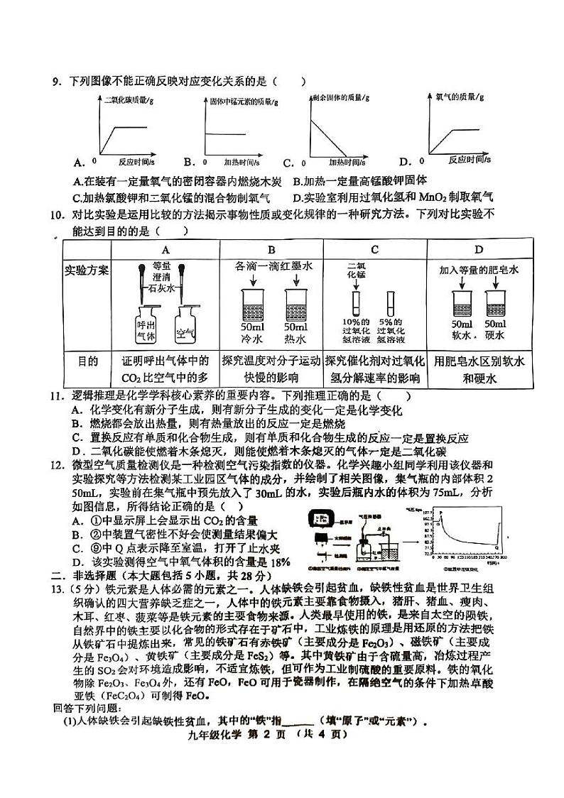 安徽省宿州市萧县2023-2024学年九年级上学期1月期末化学试题第2页