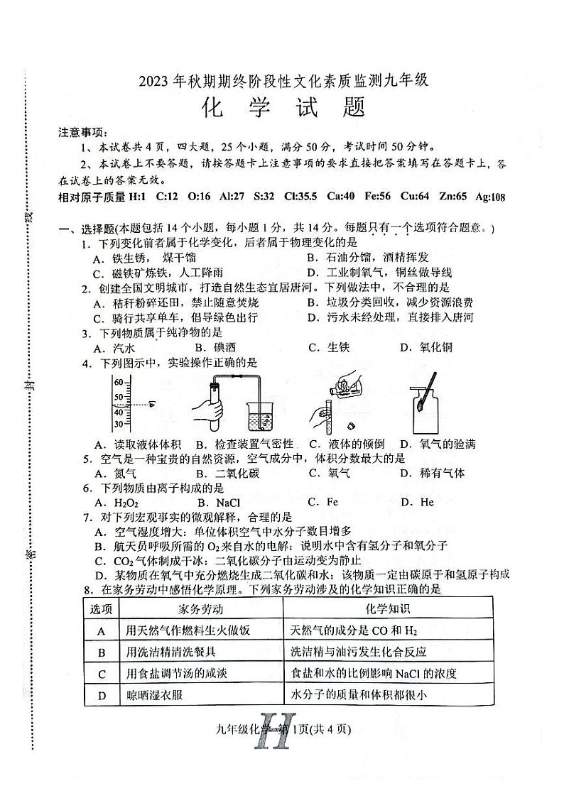 河南省南阳市唐河县2023-2024学年九年级上学期1月期末化学试题第1页