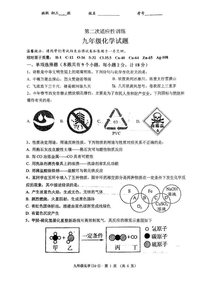 2024年陕西省西安市碑林区翱翔中学（原西工大附中）中考二模化学试卷第1页