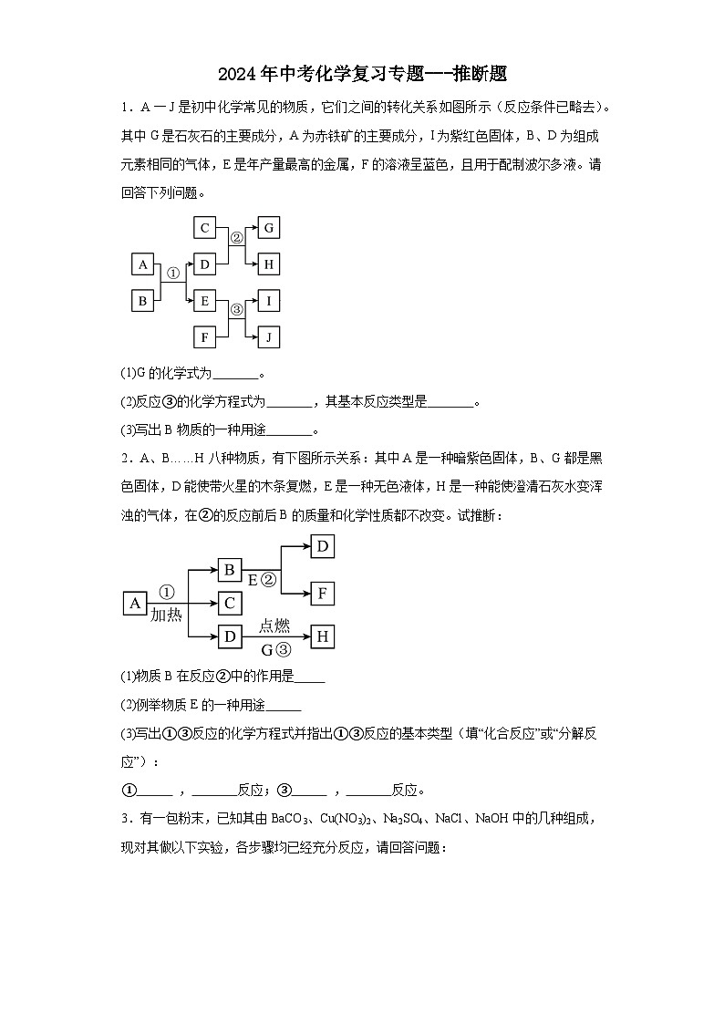 2024年中考化学复习专题推断题（解析版）第1页