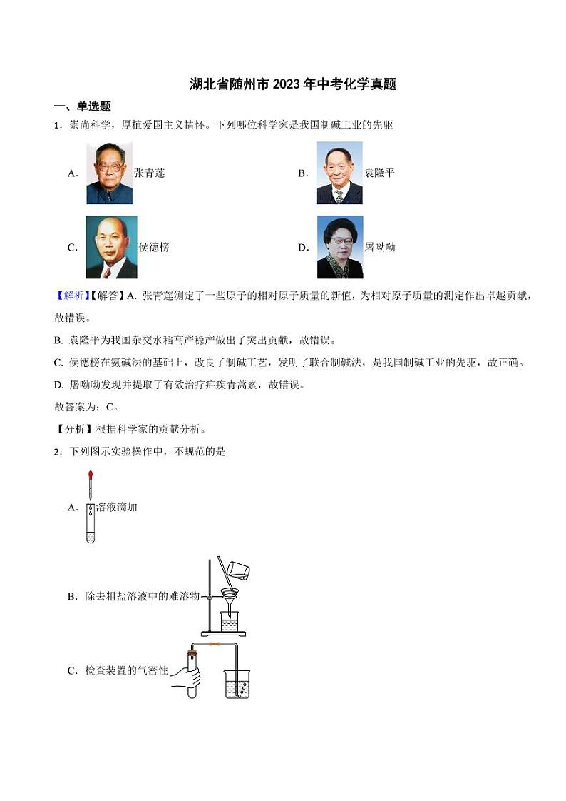 湖北省随州市2023年中考化学试题（附真题解析）01