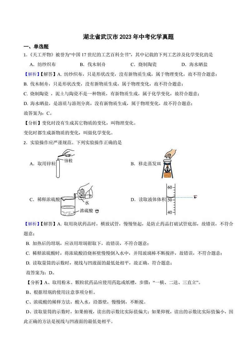 湖北省武汉市2023年中考化学试题（附真题解析）第1页