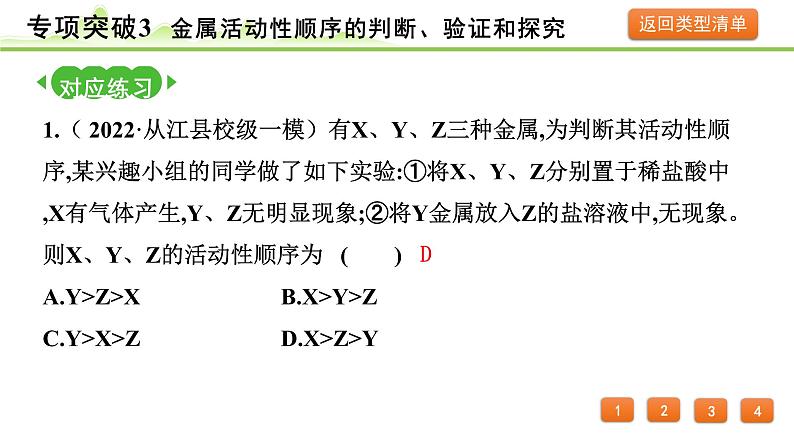 2024年中考化学精讲课件---专项突破3 金属活动性顺序的判断、验证和探究06