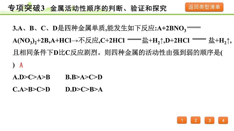 2024年中考化学精讲课件---专项突破3 金属活动性顺序的判断、验证和探究08