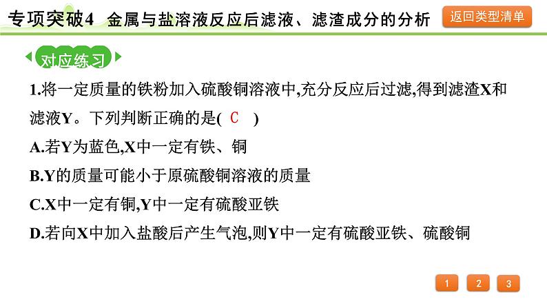 2024年中考化学精讲课件---专项突破4 金属与盐溶液反应后滤液、滤渣成分的分析04