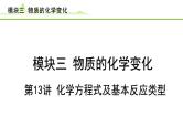 2024年中考化学精讲课件---第13讲 化学方程式及基本反应类型