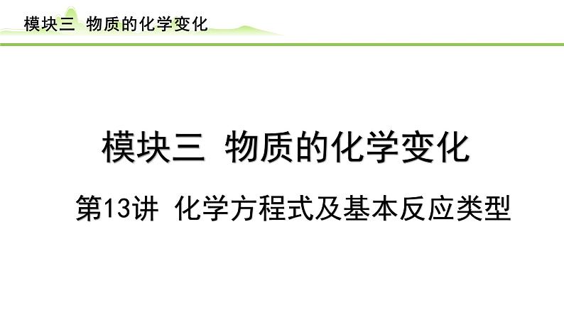 2024年中考化学精讲课件---第13讲 化学方程式及基本反应类型第1页