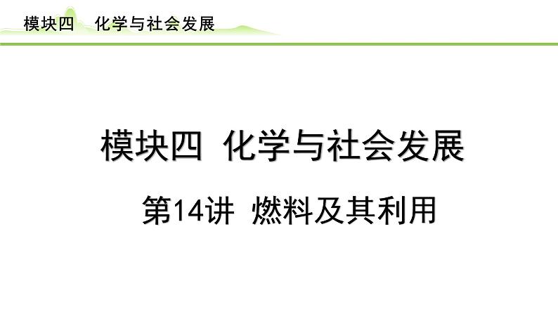 2024年中考化学精讲课件---第14讲  燃料及其利用第1页