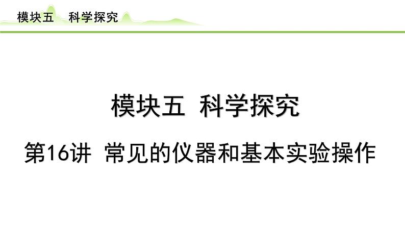 2024年中考化学精讲课件---第16讲  常见的实验仪器和基本操作01