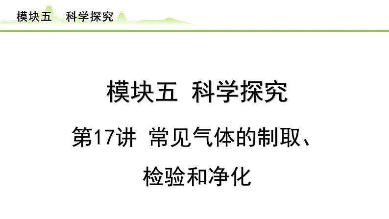 2024年中考化学精讲课件---第17讲  常见气体的制取、检验和净化01