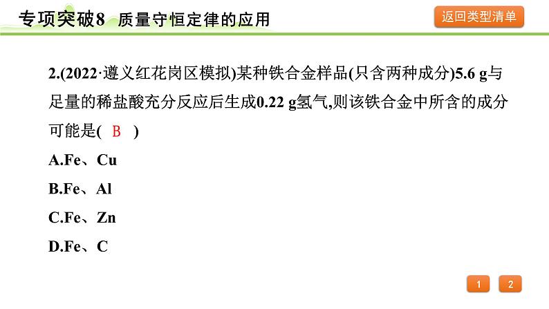 2024年中考化学精讲课件---专项突破8 质量守恒定律的应用第5页