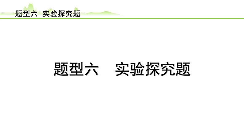 2024年中考化学精讲课件---题型 6.实验探究题第1页