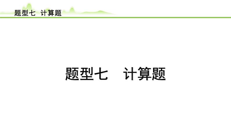 2024年中考化学精讲课件---题型 7.计算题第1页