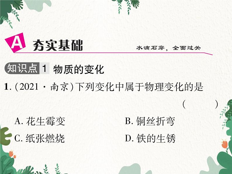 人教版化学九年级上册 第一单元课题1 物质的变化和性质课件03