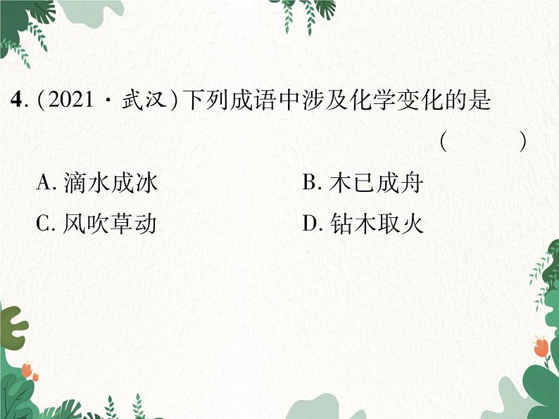 人教版化学九年级上册 第一单元课题1 物质的变化和性质课件06