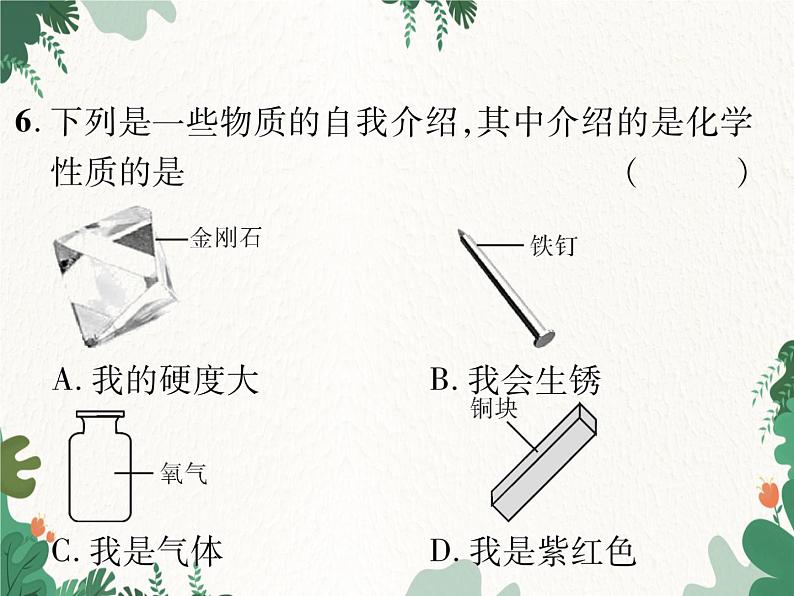 人教版化学九年级上册 第一单元课题1 物质的变化和性质课件08